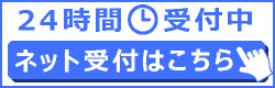 24時間ネット受付ボタン